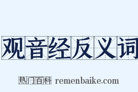 观音经反义词是什么意思的图片
